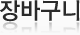 장바구니