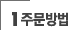 주문방법