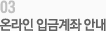 03온라인입금계좌안내