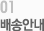 01배송안내