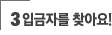 입금자를 찾아요
