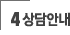 상담안내