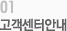 01고객센터안내
