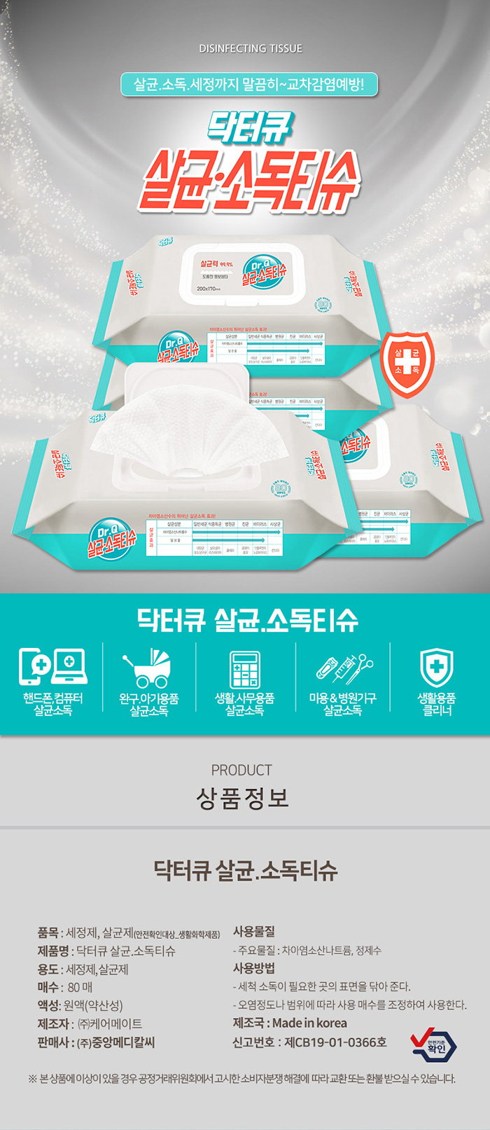 닥터큐 살균소독티슈 엠보