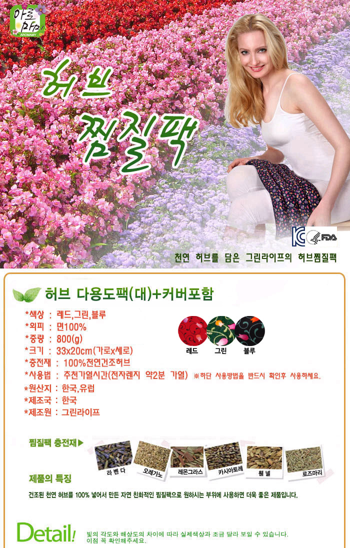 허브찜질팩 다용도용(대)+커버포함