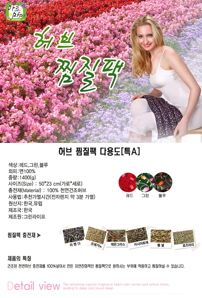 허브 다용도 찜질팩(특A)