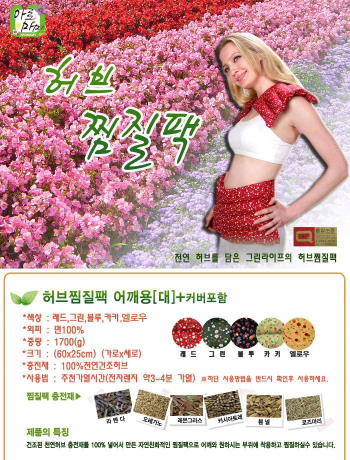 허브 어깨용 찜질팩(대-60x25)