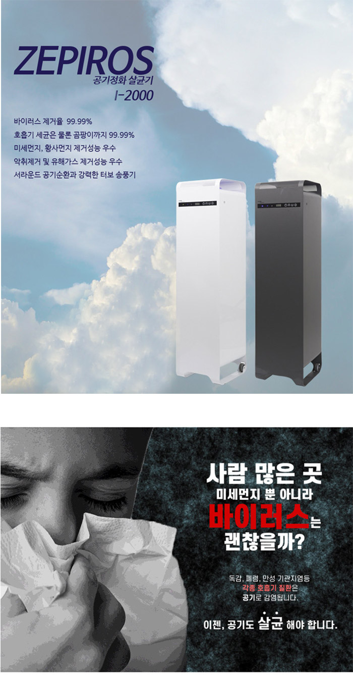 제피로스 공기정화 공기살균기 i-2000