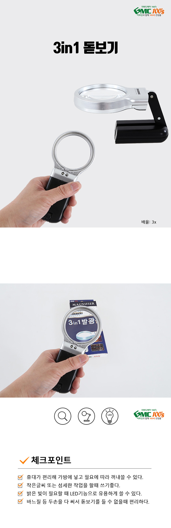 GMC100s 한가지 상품에 3가지의 기능이 있는 3in1 발광 돋보기