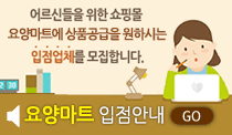 요양마트입점안내