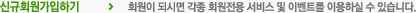 신규회원가입하기 -> 회원이 되시면 각종 회원전용 서비스 및 이벤트를 이용하실 수 있습니다.