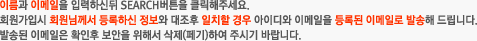 이름과 주민번호를 입력하신뒤 SEARCH버튼을 클릭해주세요.
			회원가입시 회원님께서 등록하신 정보와 대조후 일치할 경우 아이디와 비밀번호를 등록된 이메일로 발송해 드립니다.
			발송된 이메일은 확인후 보안을 위해서 삭제(페기)하여 주시기 바랍니다.
