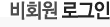 비회원 로그인