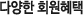다양한 회원혜택