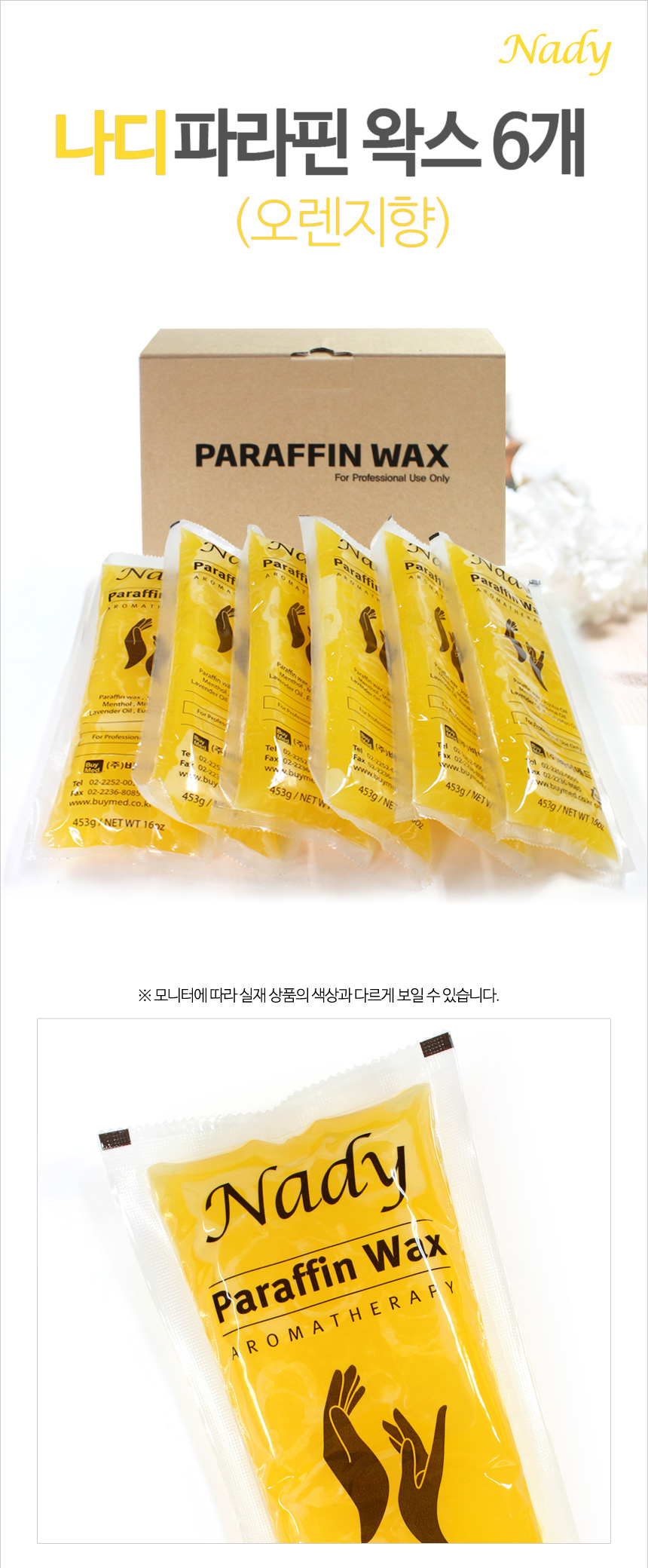 나디 오렌지향 파라핀왁스