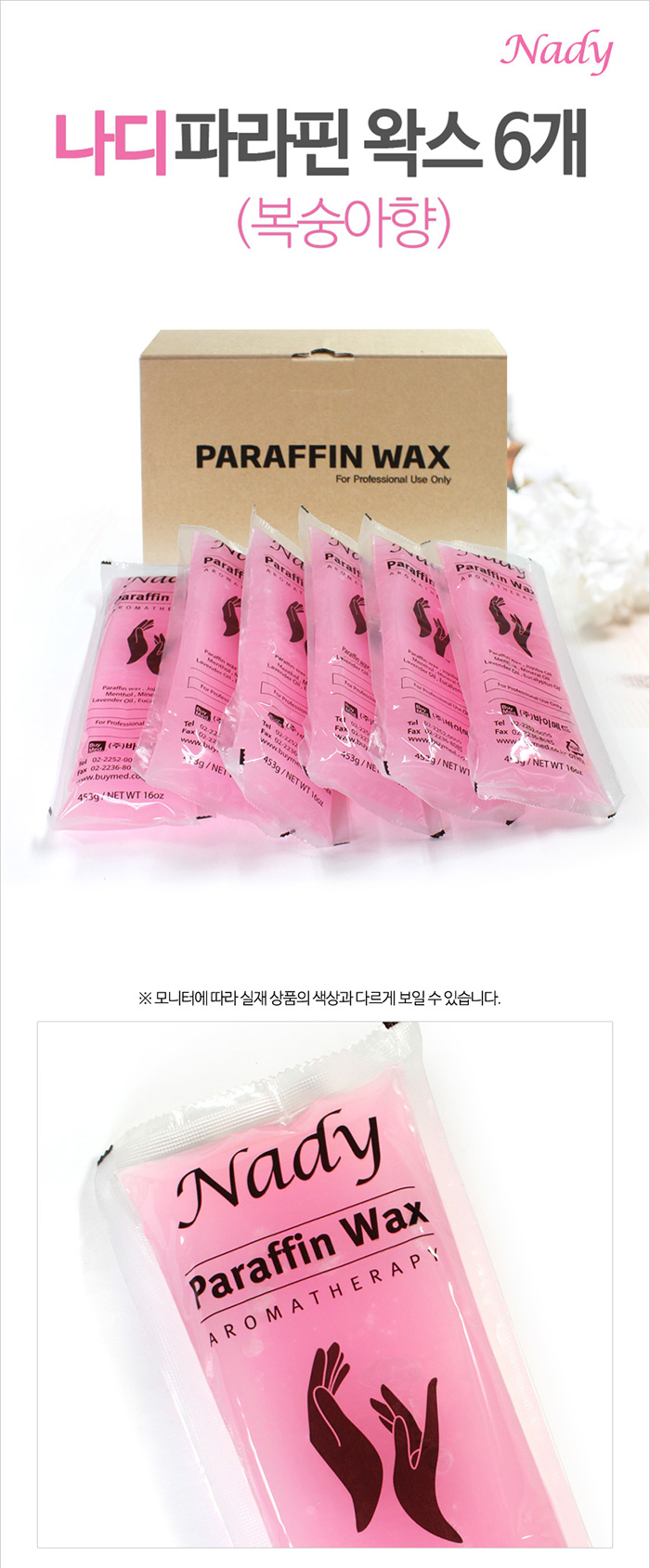 나디 복숭아향 파라핀왁스
