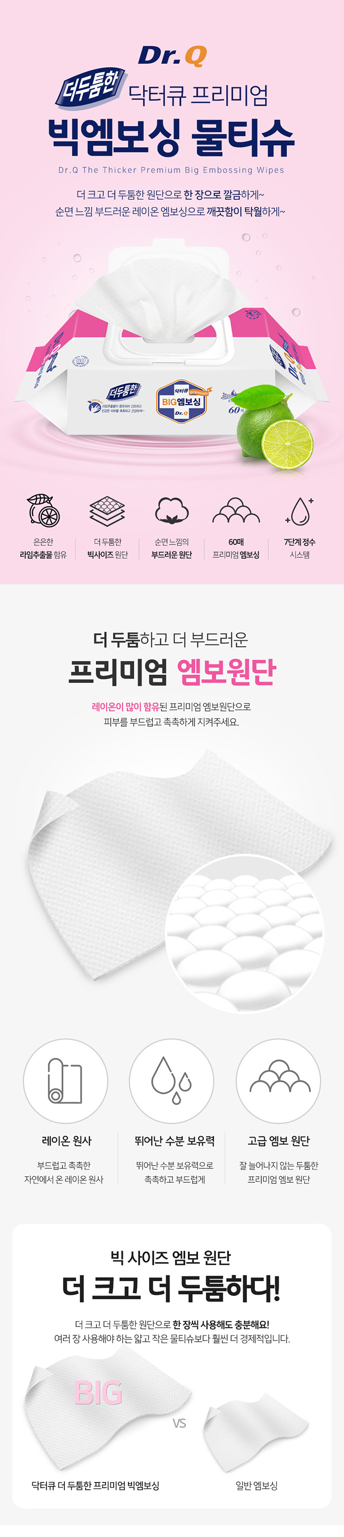 닥터큐 더 두툼한 프리미엄 빅엠보싱 물티슈
