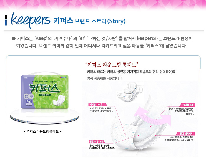 키퍼스 라운드형 롱패드 속기저귀