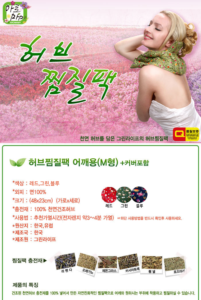 허브찜질팩 어깨용(M형)+커버포함