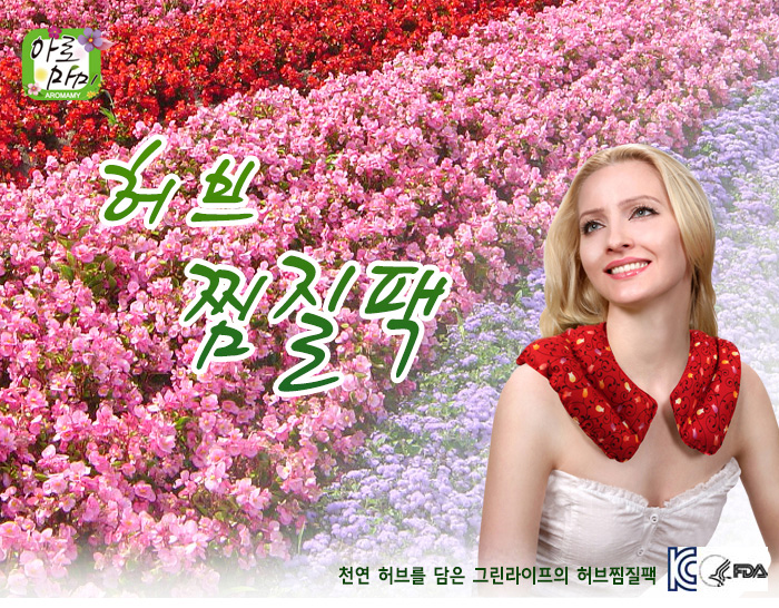 허브찜질팩 어깨용(C형)+커버포함