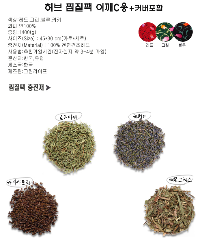 허브찜질팩 어깨용(C형)+커버포함