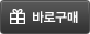 바로구매