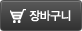 장바구니