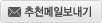추천메일보내기
