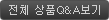전체 상품Q&A보기