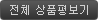 전체상품평보기
