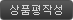 상품평작성