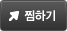 찜하기