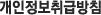 개인정보취급방침