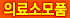 의료소모품