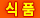 식품