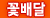꽃배달