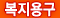 복지용구