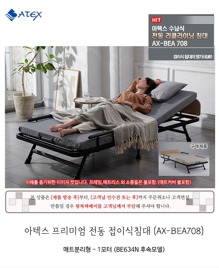 아텍스 프리미엄 전동 접이식 침대 BEA708