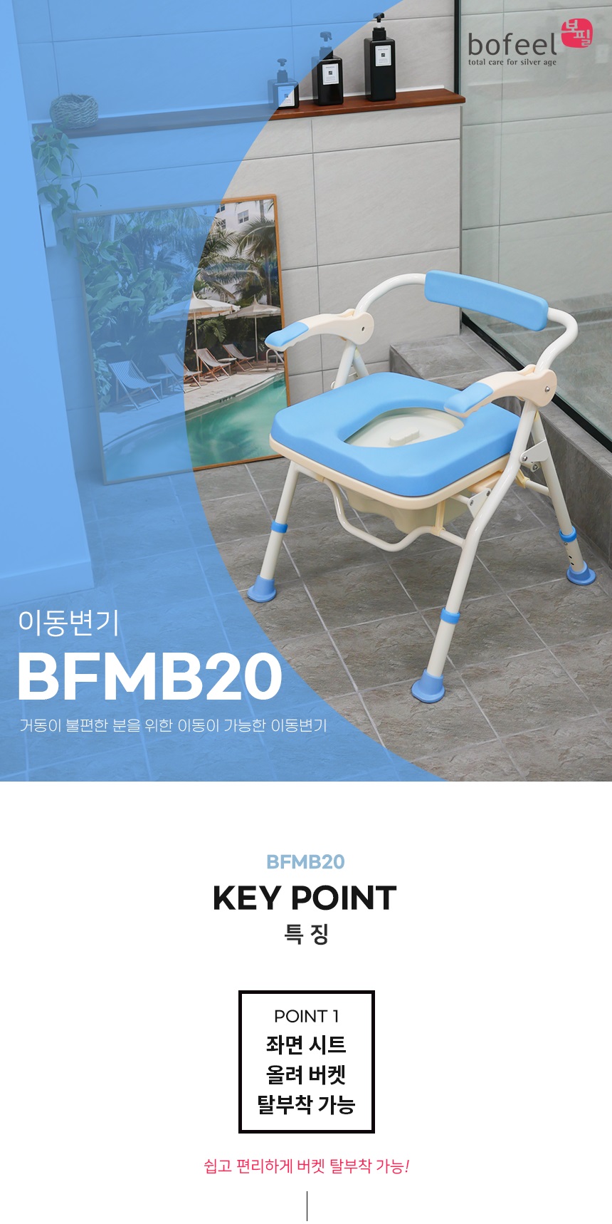 이동변기 BFMB20
