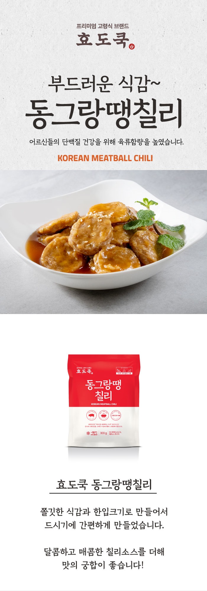 동그랑땡칠리