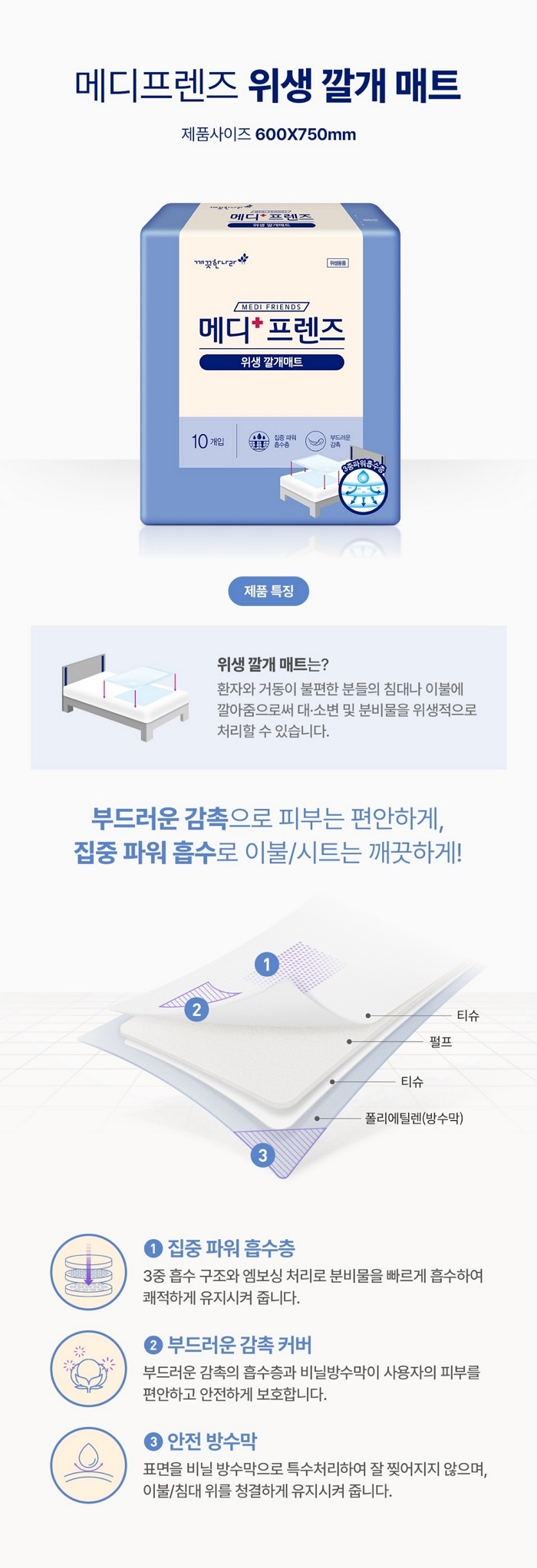 메디프렌즈 위생깔개매트