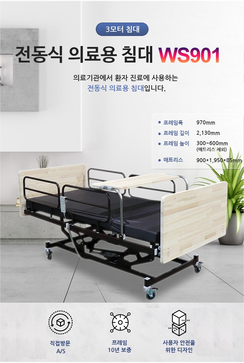 전동침대 WS901