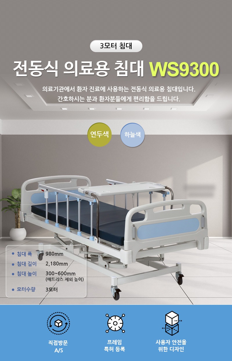 전동침대 WS9300 3모터
