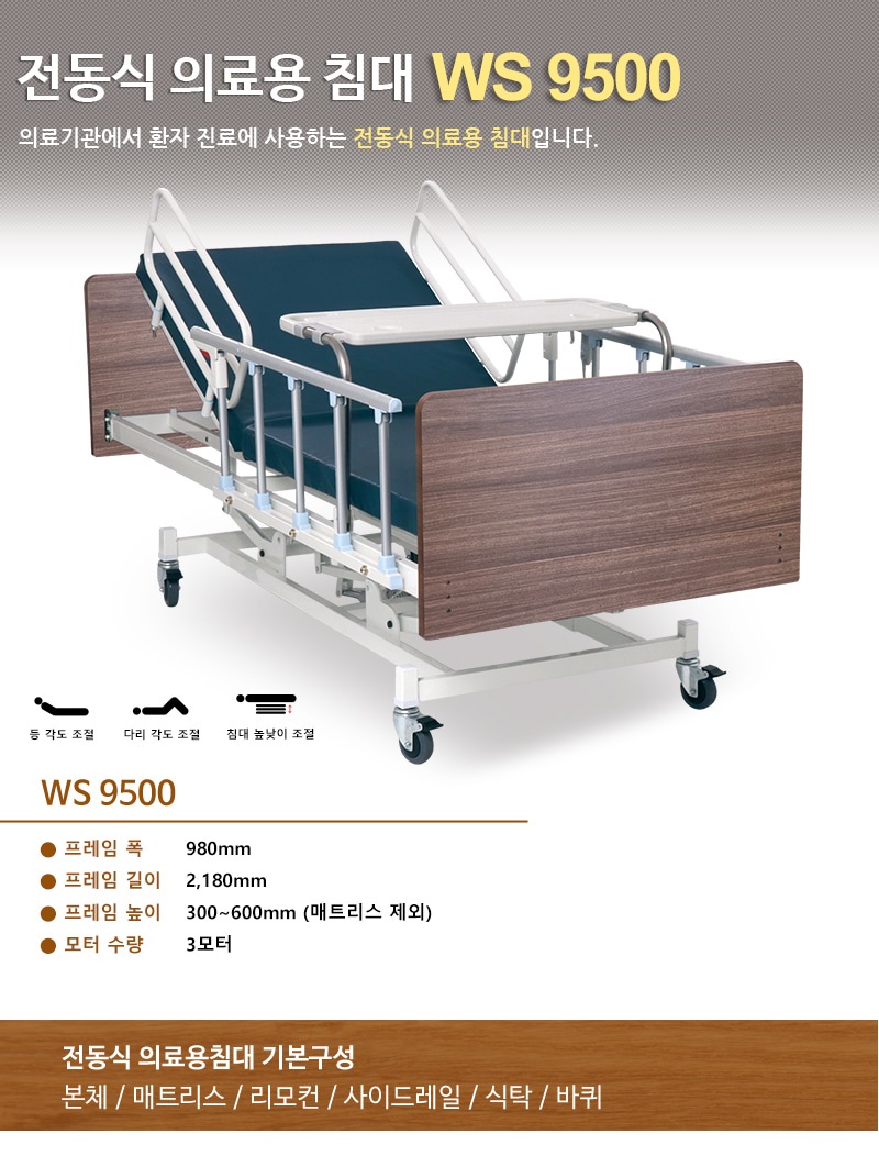 전동침대 WS9500