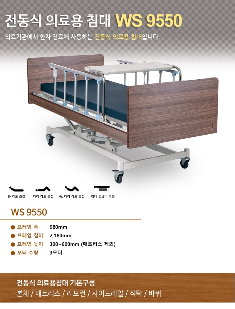 전동침대 WS9550