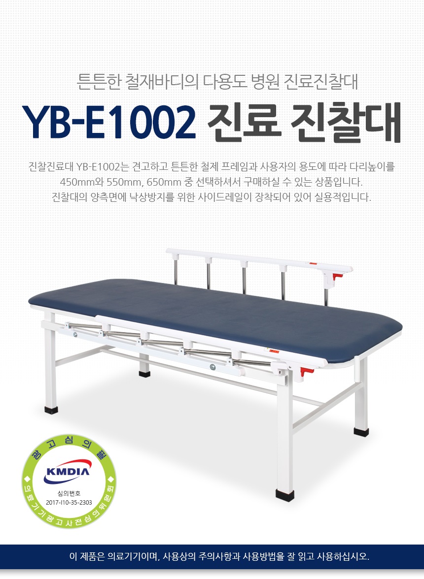 진찰대 물리치료침대 주사실침대 YB-E1002