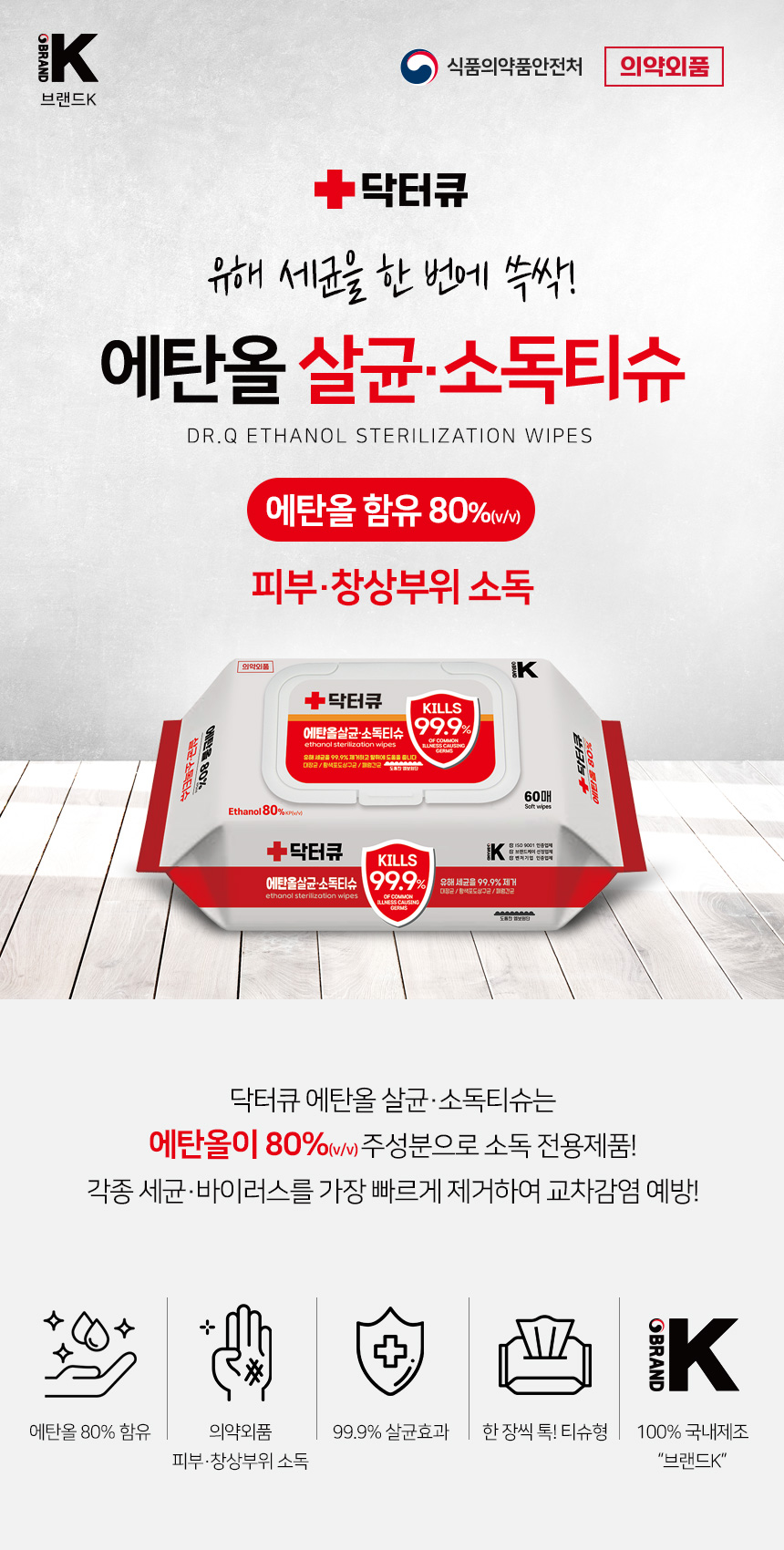 의약외품 닥터큐 순수에탄올 80% 살균소독티슈