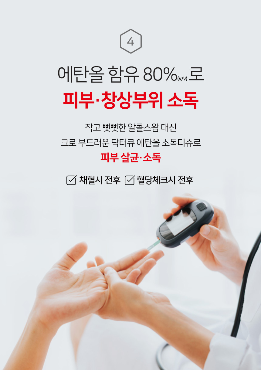 의약외품 닥터큐 순수에탄올 80% 살균소독티슈