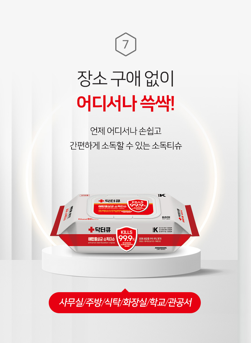 의약외품 닥터큐 순수에탄올 80% 살균소독티슈