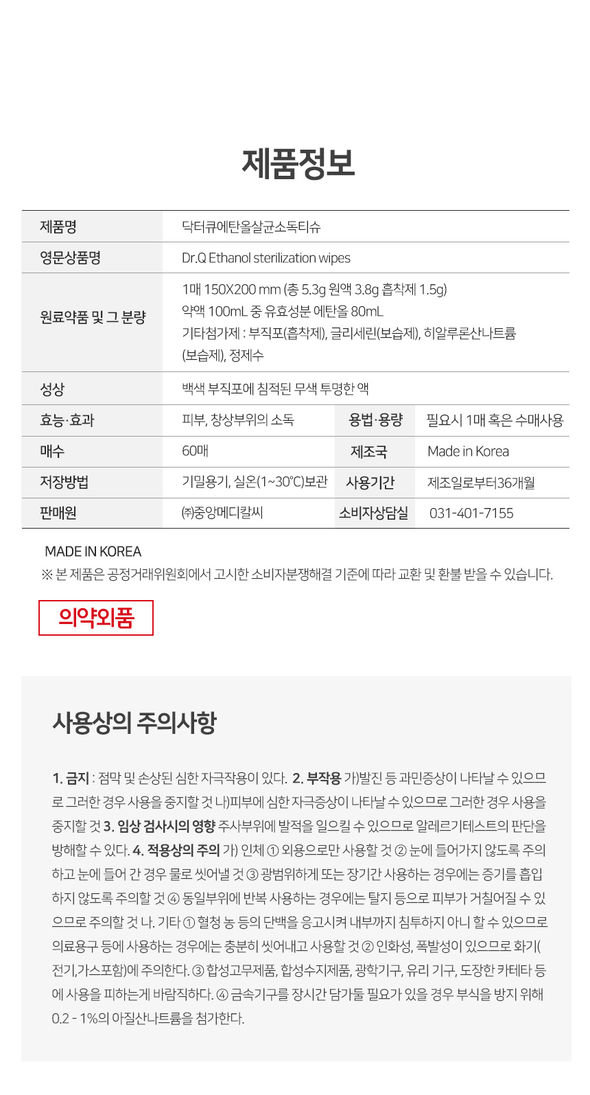 의약외품 닥터큐 순수에탄올 80% 살균소독티슈